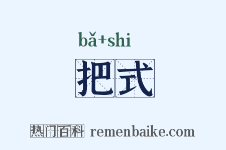 把式是什么意思的图片